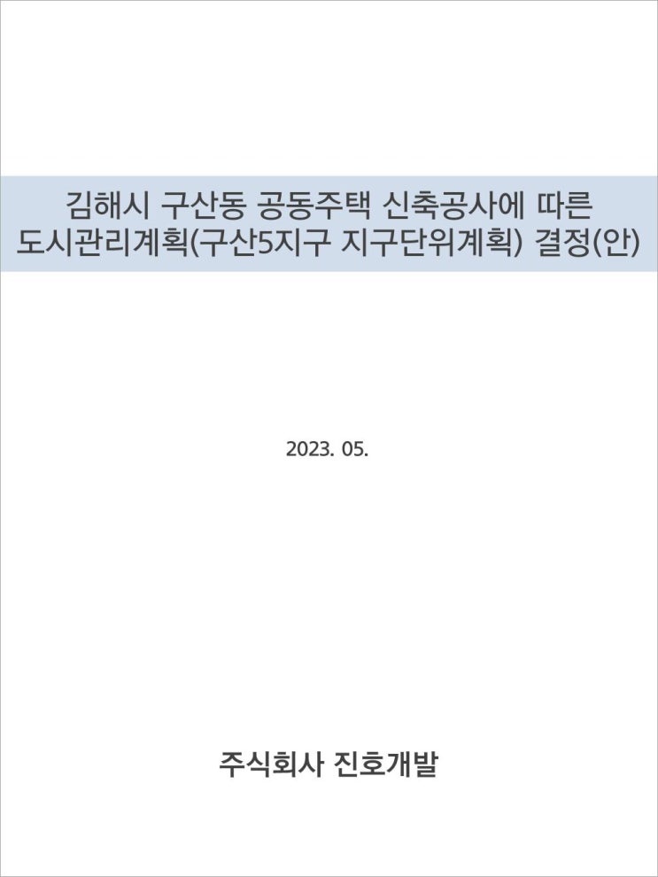 김해아파트 정보 김해도시관리계획 구산5지구 지구단위계획 결정(안) 재열람 공고,사업계획서