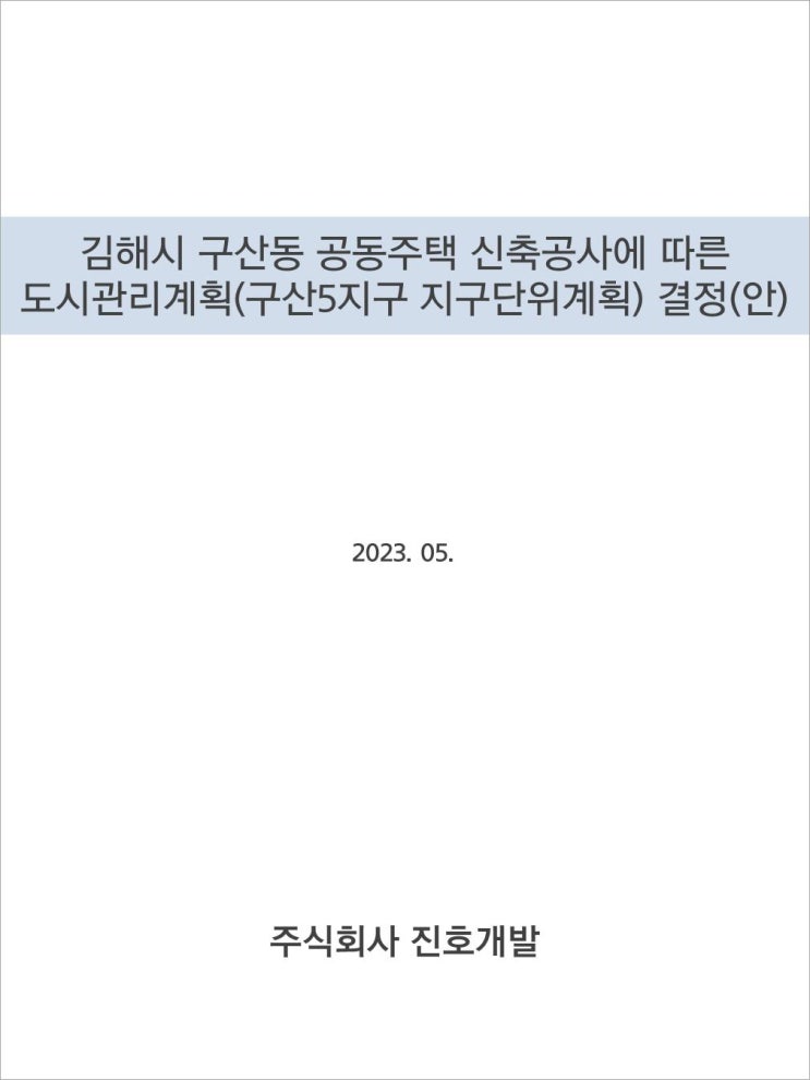  김해아파트 정보 김해도시관리계획 구산5지구 지구단위계획 결정(안) 재열람 공고,사업계획서