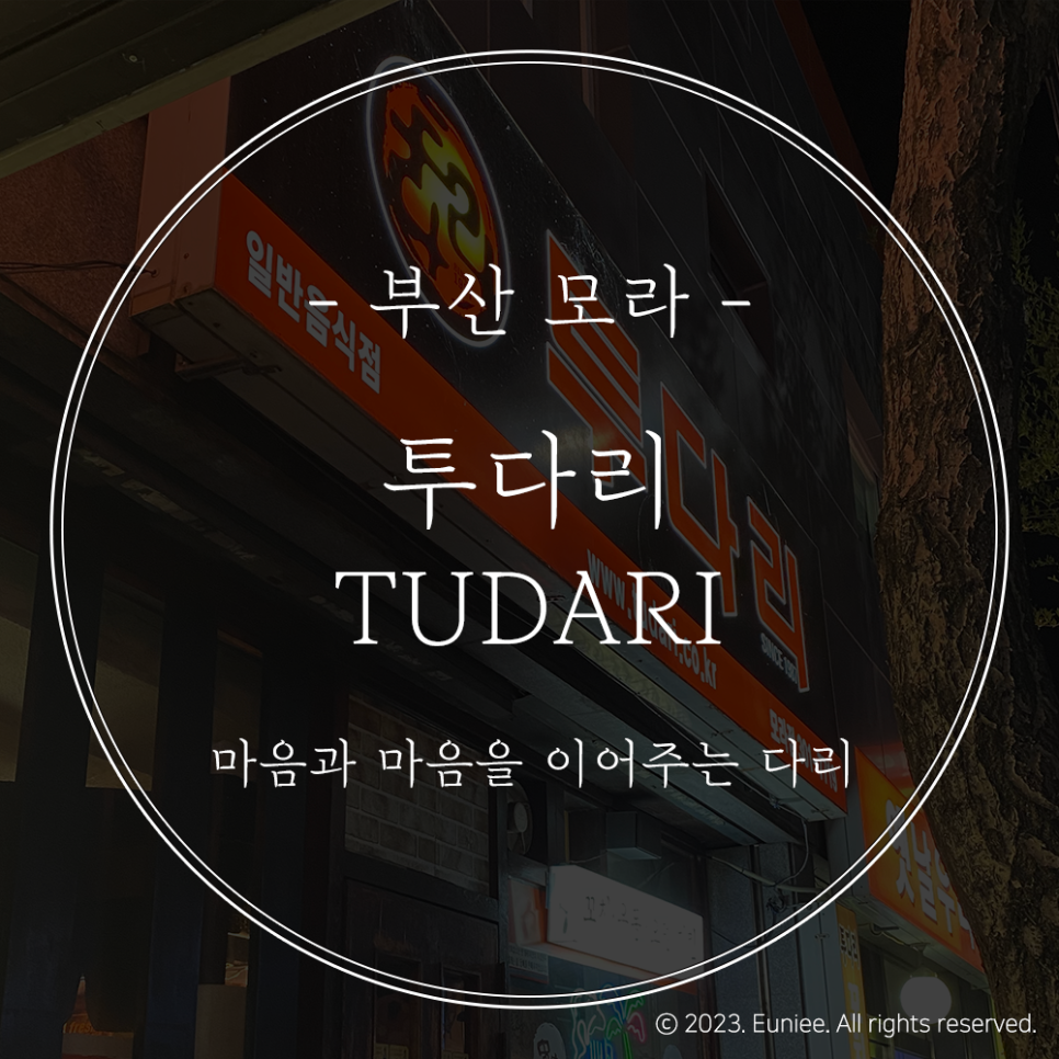 투다리 모라점 사진 1