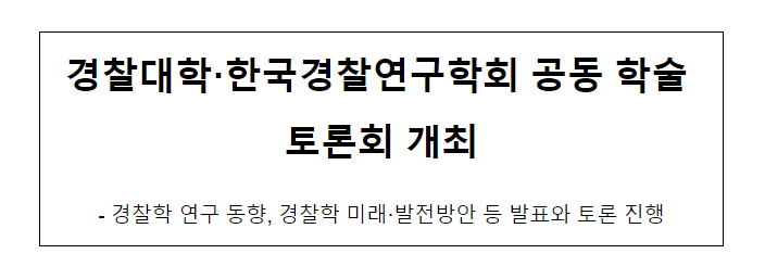경찰대학·한국경찰연구학회 공동 학술 토론회 개최 경찰대학·한국경찰연구학회 공동 학술 토론회 개최