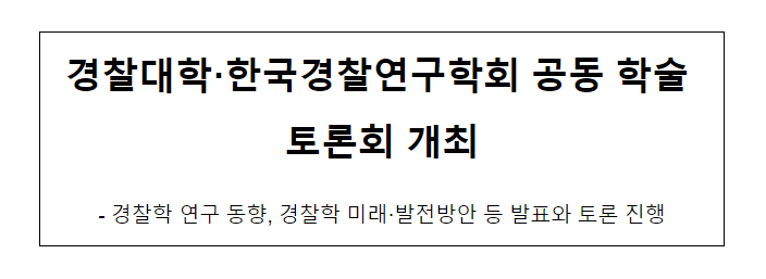 경찰대학·한국경찰연구학회 공동 학술 토론회 개최