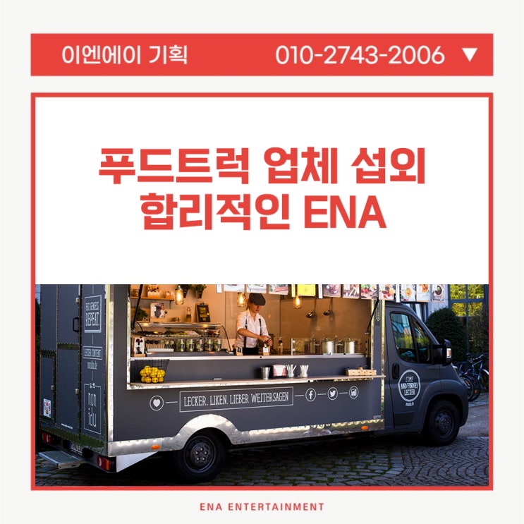 푸드트럭 업체 섭외, 합리적인 ENA!