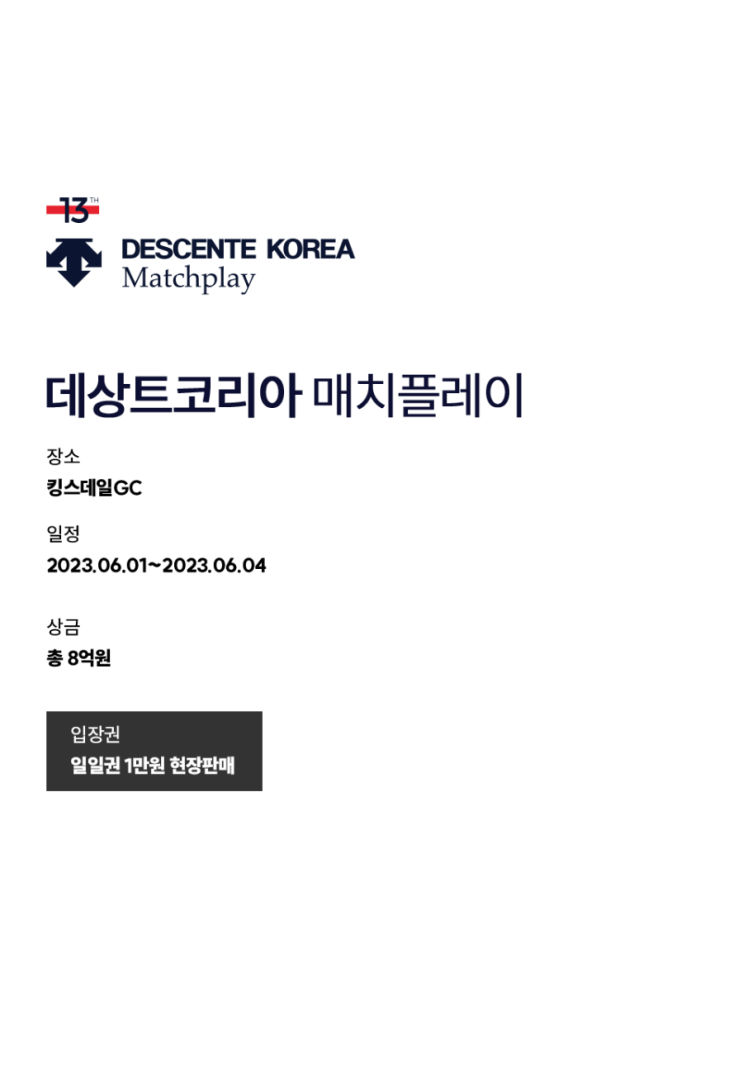  2023 제13회 데상트코리아 매치플레이 일정 장소 상금 역대 우승자 (갤러리 티켓 현장 판매)