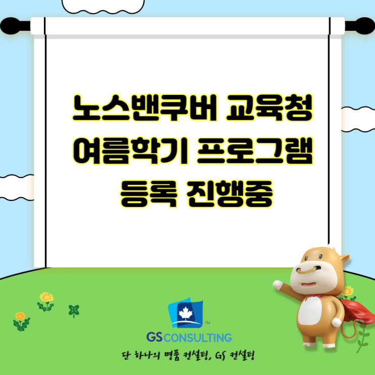  노스밴쿠버 교육청                      여름학기 프로그램 등록중