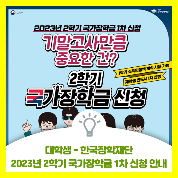  대학생 여러분 기다리시던 한국장학재단 2023년 2학기 국가장학금 1차 신청 안내드립니다