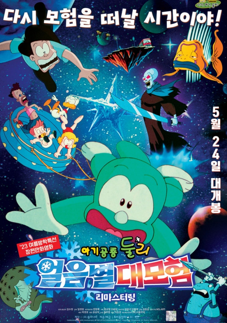  아기공룡둘리 얼음별 대모험 다시 모험을 떠나보자