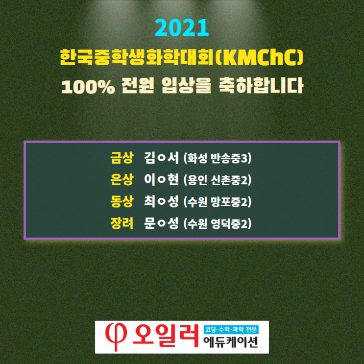  2021년 한국중학생화학대회(KMChC) 100% 전원 입상입니다