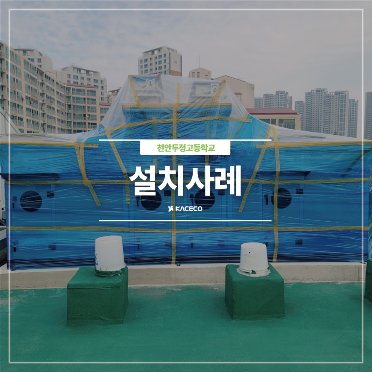  천안두정고등학교 AHU-01 공기조화기 공조기 설치현장 설치사례