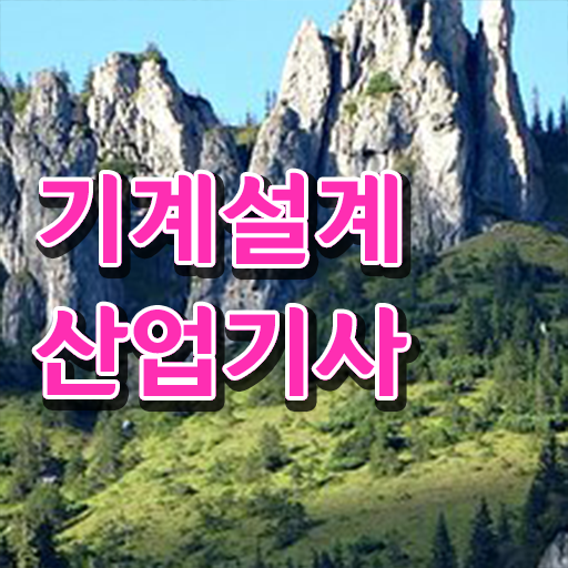  기계설계산업기사 방법 합격 팁 확인하세요 ?!