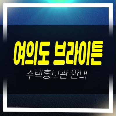  05-22 여의도 브라이튼 여의도동 임대후분양 아파트 mbc방송국부지 분양가격 평형타입 주택전시관 투자자,실거주 신규 부동산상품 분양정보 문의처!