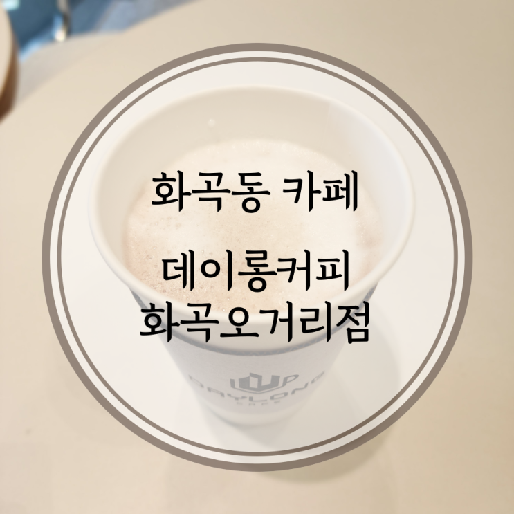  강서/화곡 카페, 커피가 맛있는 24시간 무인카페 데이롱
