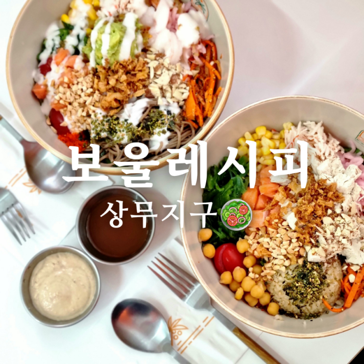  상무지구 다이어트 맛집 보울레시피 본점 + 나만의 레시피 꿀팁