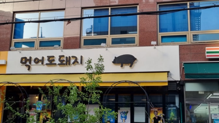  청담역 고기집 먹어도돼지 청담점