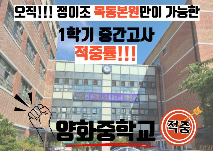 오직 정이조영어학원 만이 가능한 적중률!!! 목동본원 - 양화중학교 3학년 편!