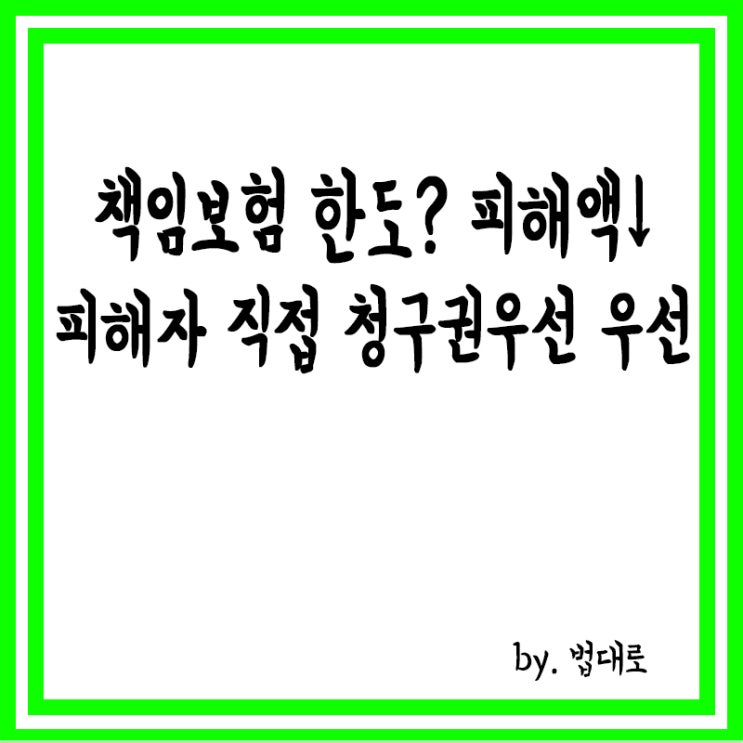  책임보험 한도, 피해액보다 낮다면,대법 "피해자 직접청구권이 우선"