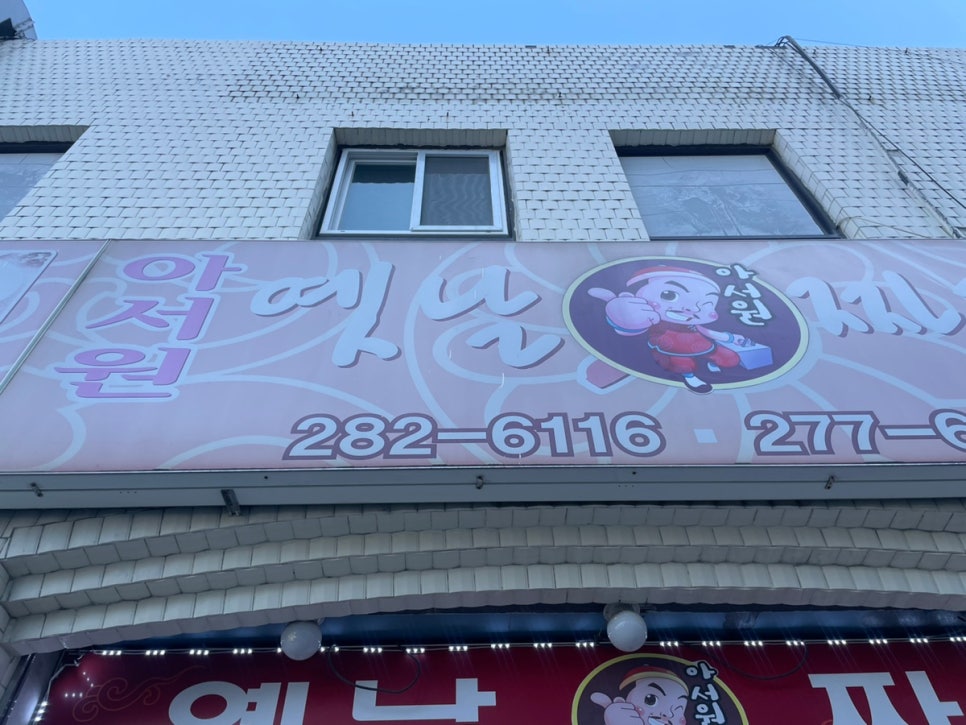 아서원 사진 2