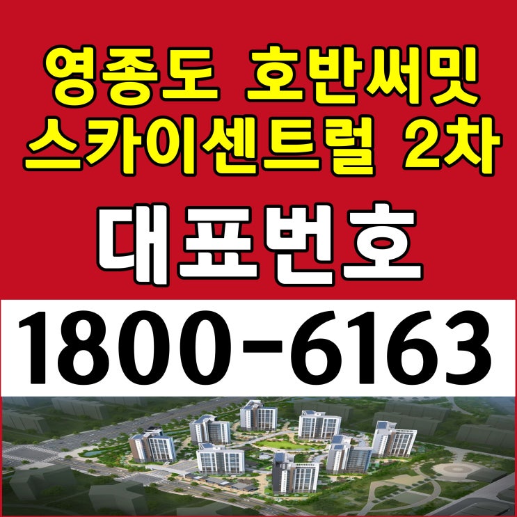 영종도 호반써밋 스카이센트럴 2차 아파트 분양가 / 인천시 영종도 아파트 29평형, 33평형, 38평형 아파트 분양 모델하우스 영종도 호반써밋 스카이센트럴 2차 아파트 분양가 / 인천시 영종도 아파트 29평형, 33평형, 38평형 아파트 분양 모델하우스