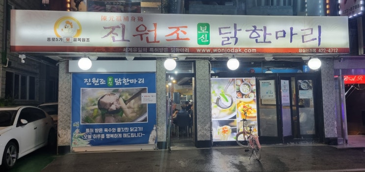  [잠실새내역맛집] 진원조 닭한마리 잠실신천점