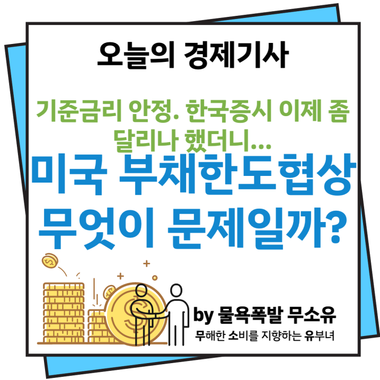미국 부채한도 협상 무엇이 문제일까? 미국 부채한도 협상 무엇이 문제일까?