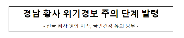 경남 황사 위기경보 주의 단계 발령_환경부 경남 황사 위기경보 주의 단계 발령_환경부