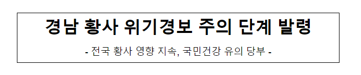 경남 황사 위기경보 주의 단계 발령_환경부