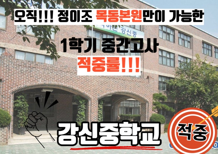  오직 정이조영어학원 만이 가능한 적중률!!! 목동본원 - 강신중학교 3학년 편!