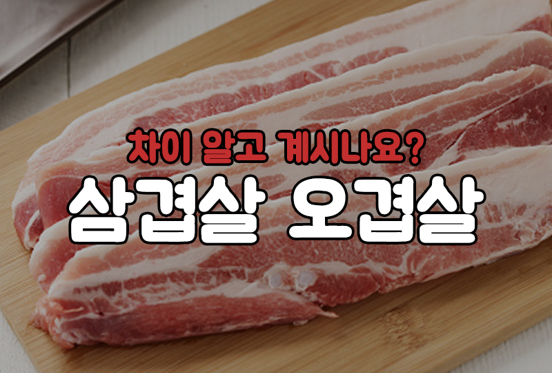 삼겹살 오겹살 차이 알고 계시나요?