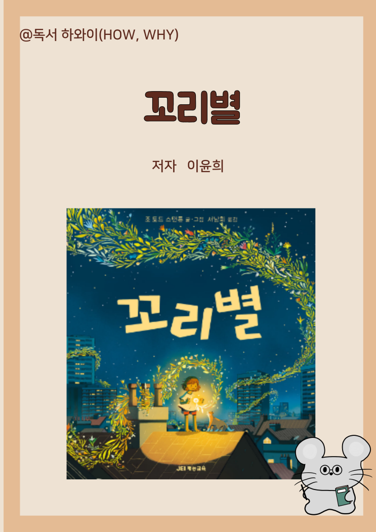 창작동화 집 가족에 대한 소중함 꼬리별- 조 토드 스탠든/ 유아 그림책 창작동화 집 가족에 대한 소중함 꼬리별- 조 토드 스탠든/ 유아 그림책