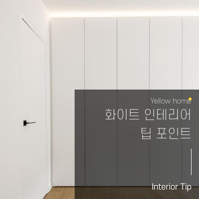  [옐로 홈 TIP]화이트 인테리어 팁 포인트