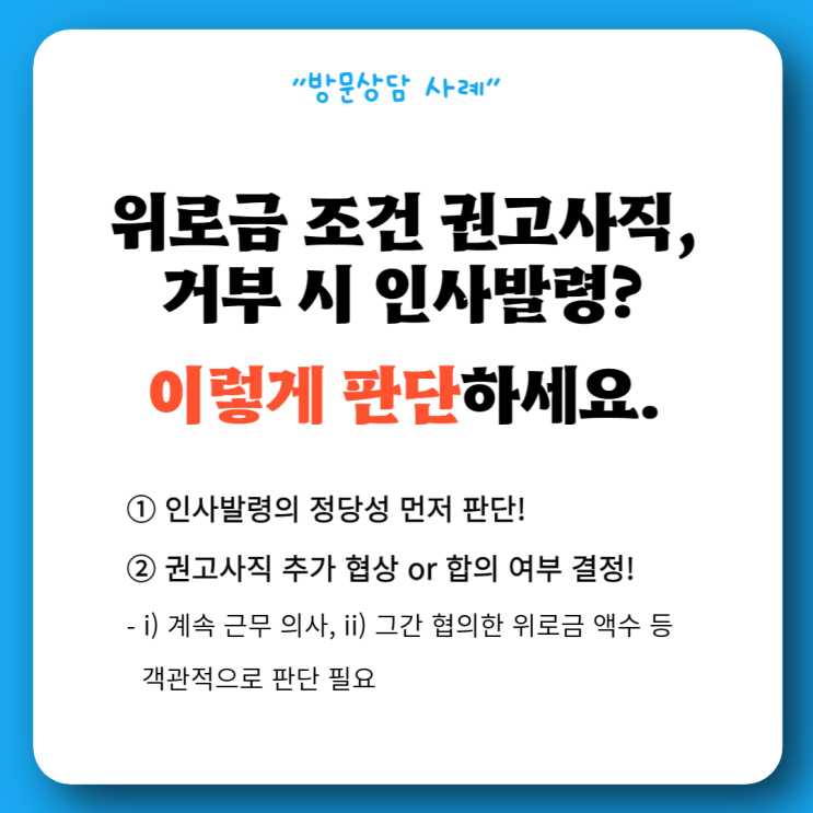  위로금 00개월 조건 권고사직 거부하면 인사발령 한다는데 정당한가요? (노무사 상담 사례)