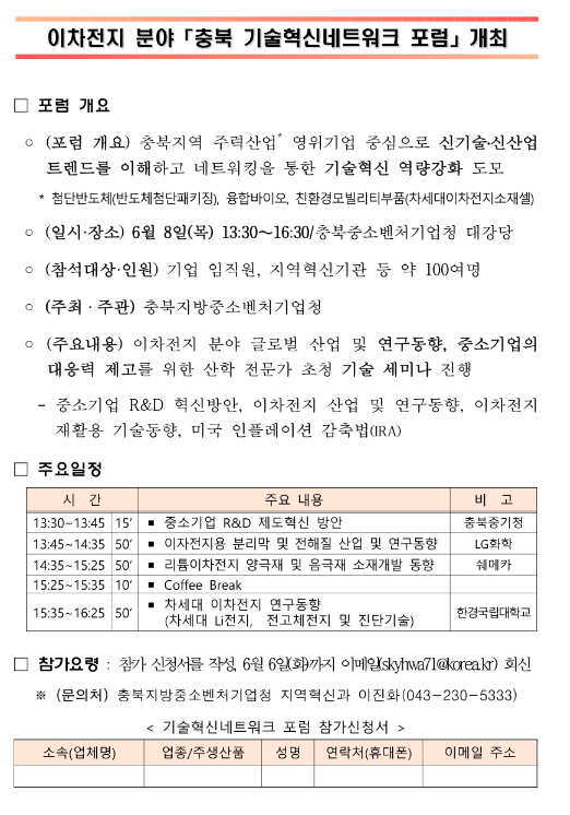 [충북] 2023년 이차전지 분야 기술혁신 네트워크 포럼 개최 안내