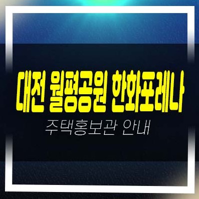  대전 월평공원 한화포레나 1BL,2BL 미분양아파트 줍줍 분양가 잔여세대 평형타입 신축공사 신규 부동산 모델하우스 현장 상담문의!