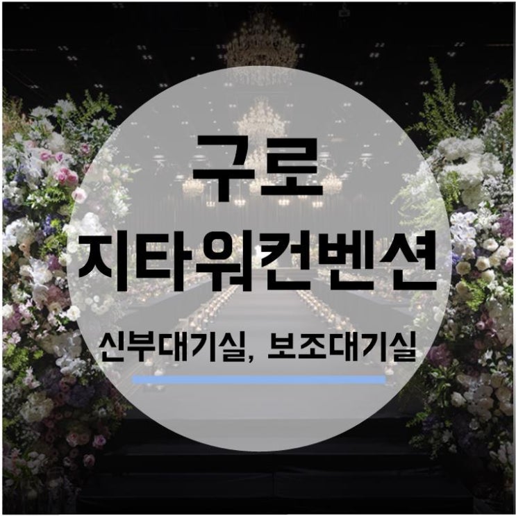  [웨딩홀투어] 구로 지타워 3. 신부대기실/보조대기실
