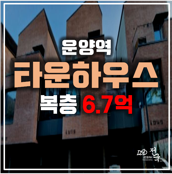 김포경매 운양동 라피아노 타운하우스 복층 26평 6.7억