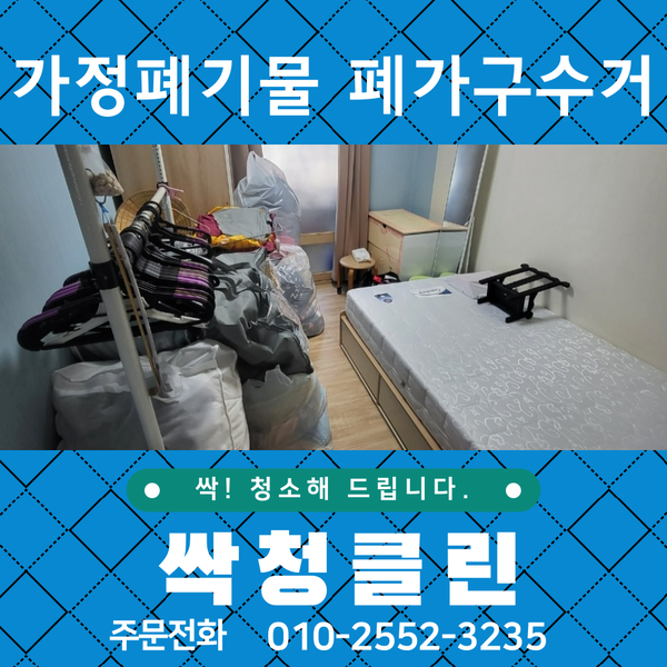  청주 복대동 폐가구 수거, 잘하는 업체 찾으시나요?