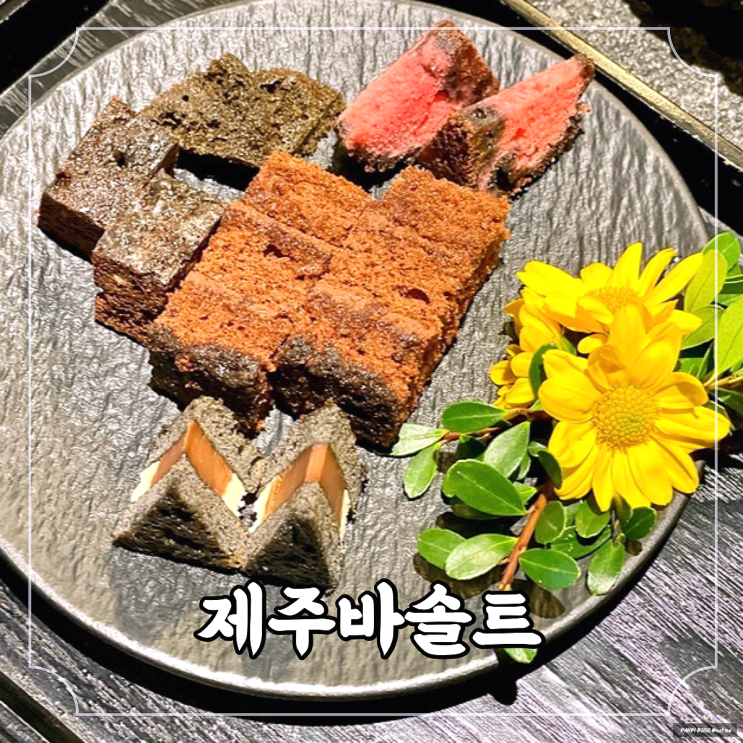  제주 여행 기념 선물하기 좋은 제주도디저트, 제주바솔트