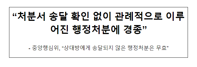 “처분서 송달 확인 없이 관례적으로 이루어진 행정처분에 경종”_국민권익위원회 “처분서 송달 확인 없이 관례적으로 이루어진 행정처분에 경종”_국민권익위원회