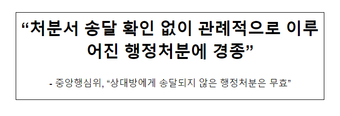 “처분서 송달 확인 없이 관례적으로 이루어진 행정처분에 경종”_국민권익위원회