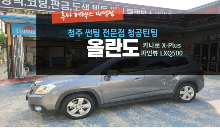  [청주썬팅 전문점] "올란도 카나로안드로이드 파인뷰LXQ " -( 루마 버텍스 내덕점 청공 틴팅) #주말 영업 #공휴일 영업 #내덕동 #율량동 #우암동 #사천동 #사창동 #신봉동-
