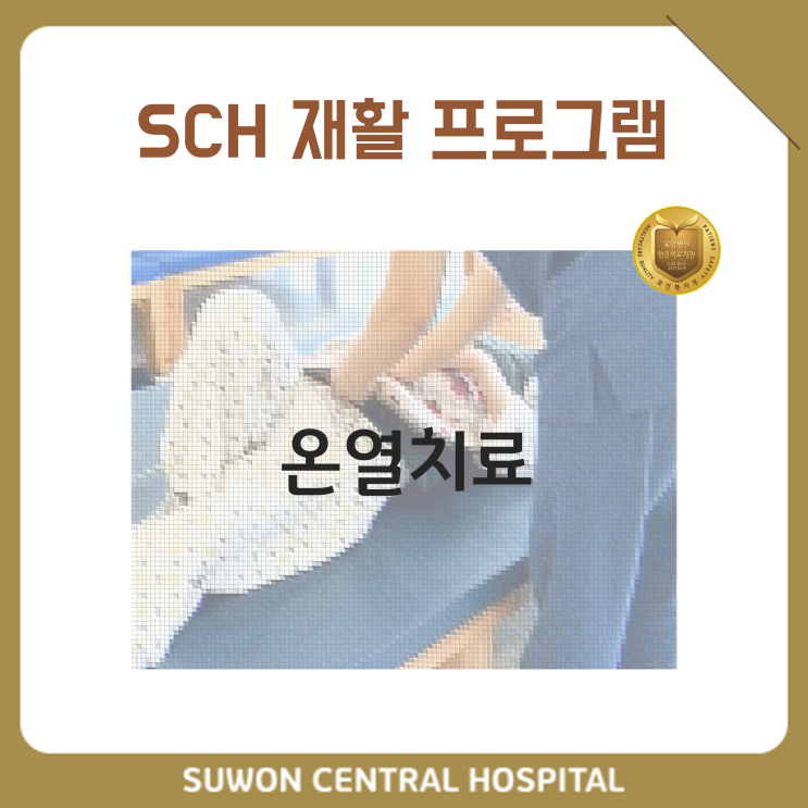  수원요양병원 추천, 중점재활프로그램, 재활과 요양을 동시에!! : 온열치료의 효과