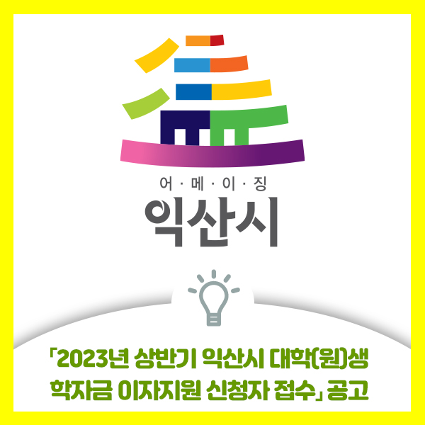  2023년 상반기 익산시 대학(원)생 학자금 이자지원 신청자 접수 안내드려요