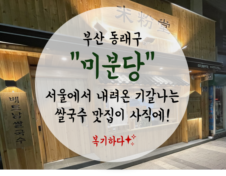 [간단한 식사] 부산 동래구 사직동 쌀국수 맛집, "미분당". 서울에서 내려온 진짜 쌀국수 맛집. 차돌박이, 양지, 힘줄, 스지 퀄리티 좋은 토핑이 쏟아진다.