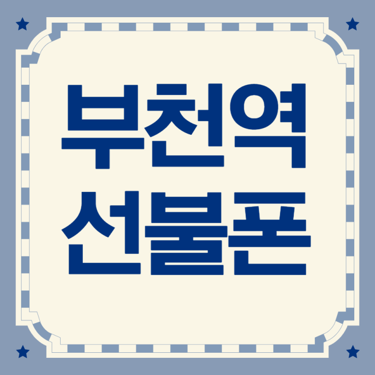  부천역선불폰 당일개통 쉽게 합시다!