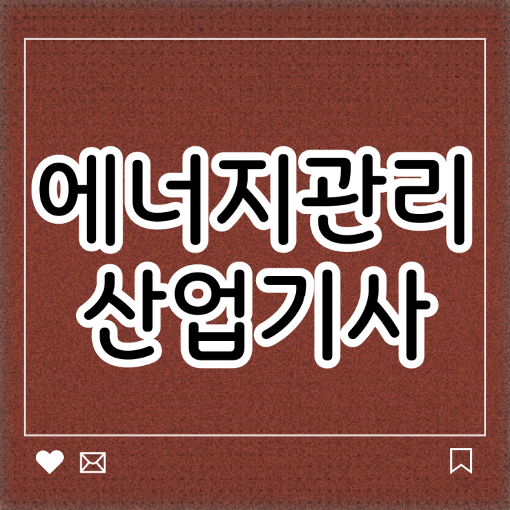  에너지관리 산업기사 자격 필기 및 실기 이렇게 준비해요