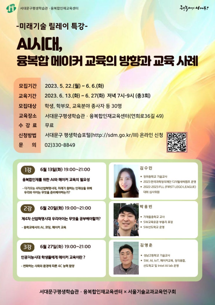 [미래기술 릴레이 특강] AI시대, 융복합 메이커 교육의 방향과 교육 사례 [서대문구]