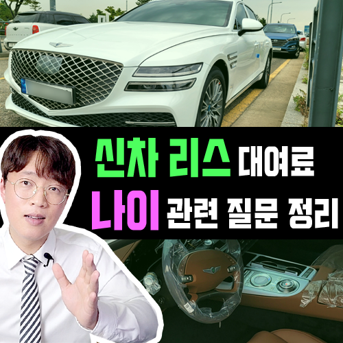  신차 리스 나이 에 따라서 대여료도 달라지나요?