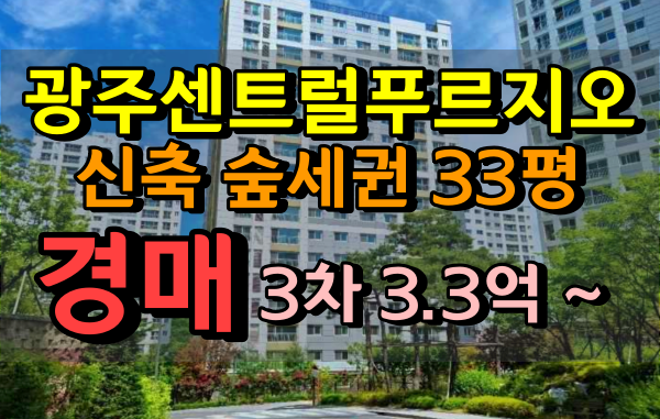  광주센트럴푸르지오 경매 경기광주신축 30평대아파트