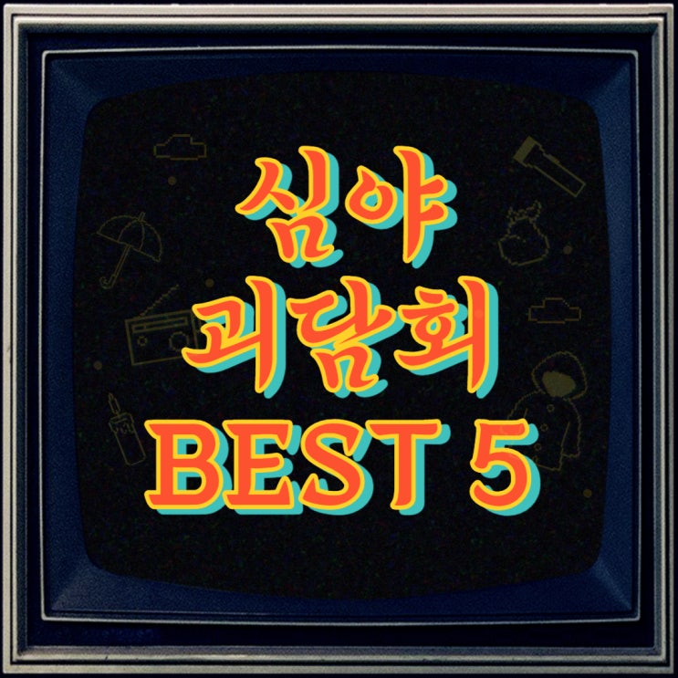  심야괴담회 시즌1 레전드편 추천 BEST 5