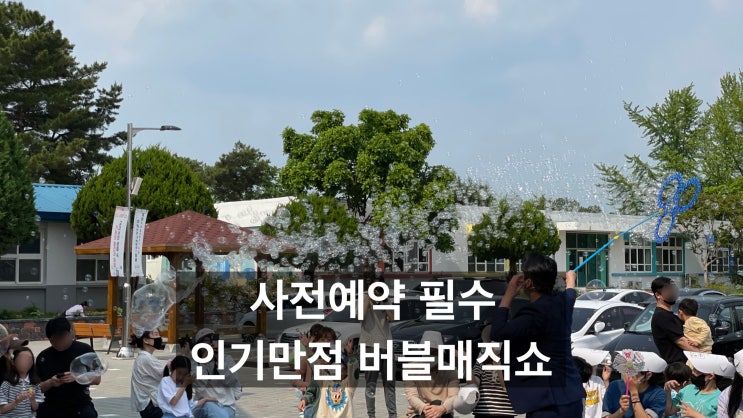  구미 버블쇼 마술공연이 함께 하는 인기 만점 스토리 비눗방울쇼