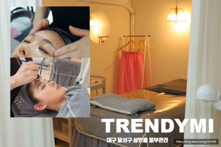 달서구피부관리 트렌디미 대구 시바산 물광케어